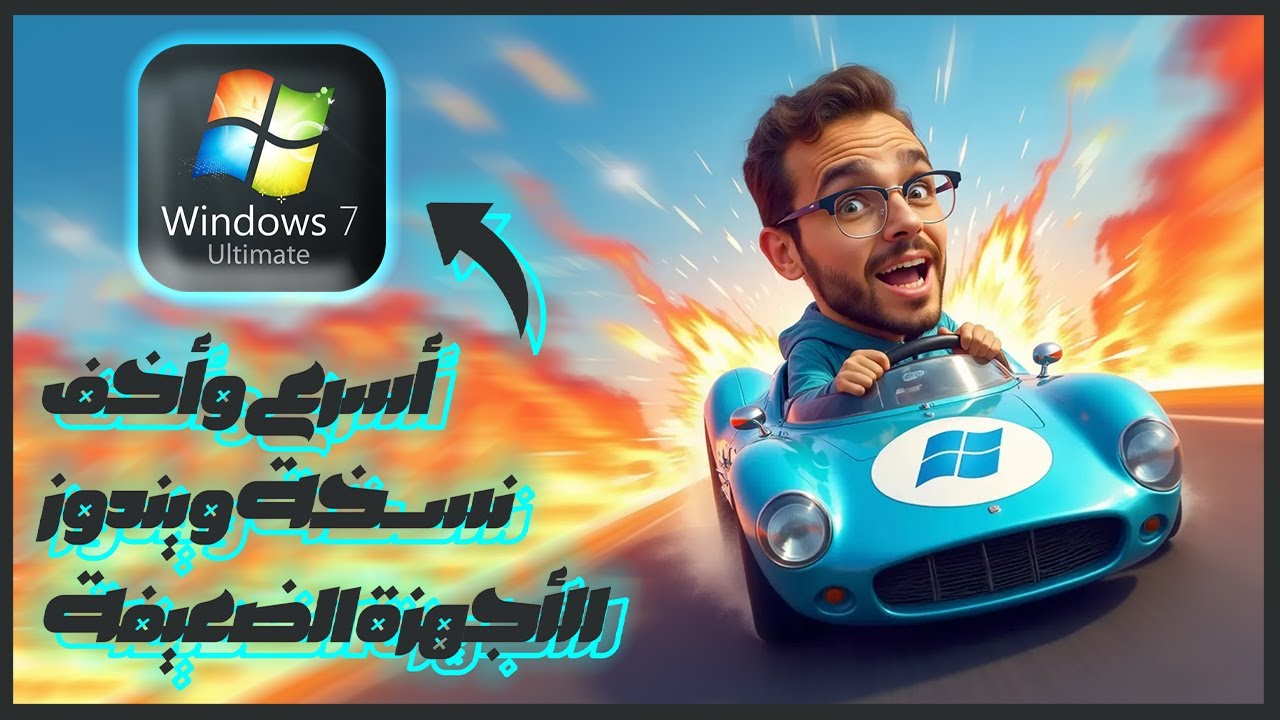 حصريًا: تحميل وتثبيت أسرع وأخف ويندوز للأجهزة الضعيفة 2025