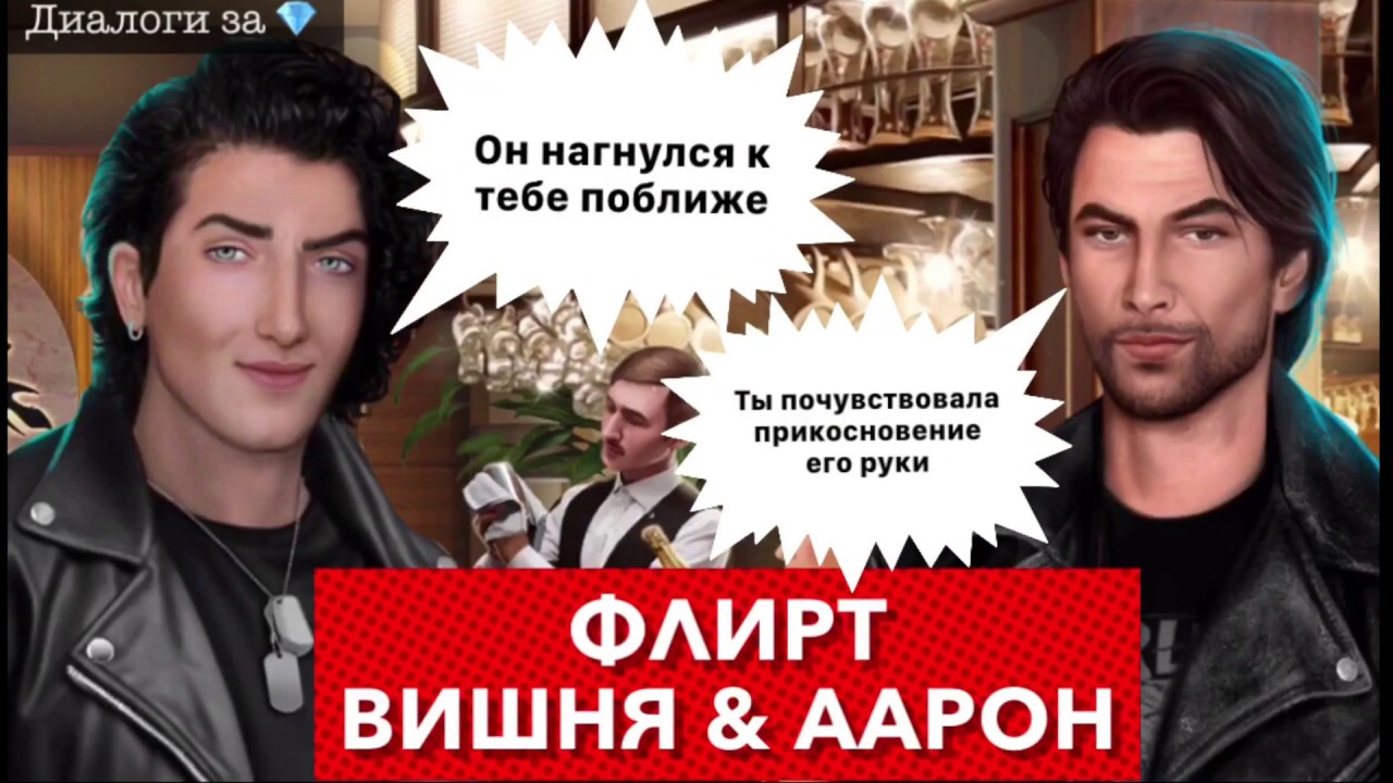 Диалоги за 💎 Флирт с Вишней и Аароном | Сара Черный Дракон | казино Вишни | Тени Сентфора