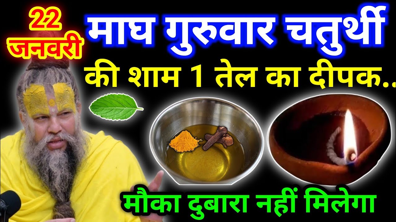 22 जनवरी माघ गुरुवार चतुर्थी तिथि की रात 1 दीपक वाला उपाय जरुर करे || premanand ji maharaj