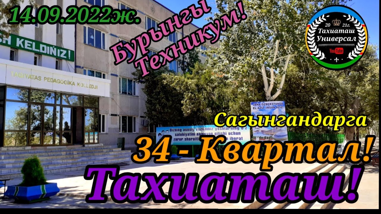 34-КВАРТАЛ#тахиаташ #каракалпакистан#узбекистан#казакстан#город#улица#дом#ауыл#көше#уй#квартира#жай