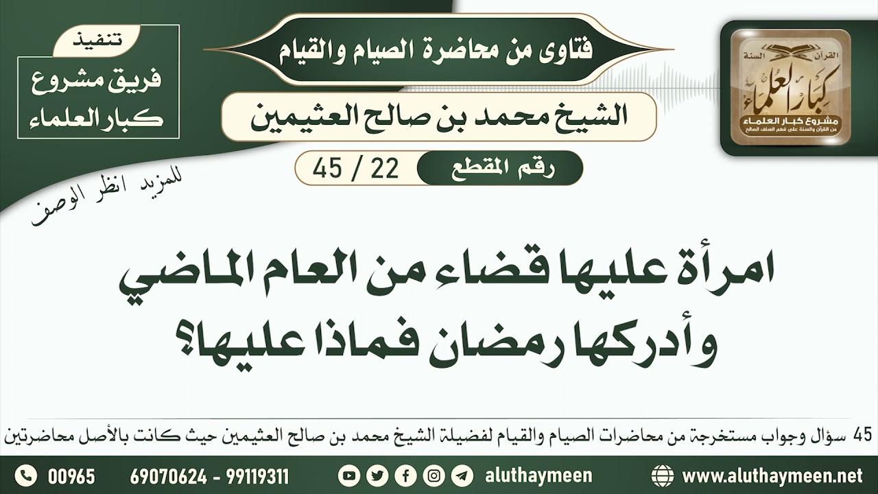 22 - 45 امرأة عليها قضاء من العام الماضي وأدركها رمضان فماذا عليها؟ فقه الصيام والقيام - ابن عثيمين