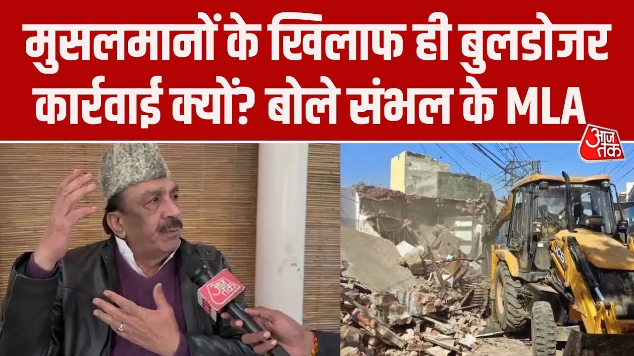 Sambhal Bulldozer Action पर भड़के सपा MLA Nawab Iqbal Mehmood, बोले- 50 साल पहले की सजा आज क्यों?