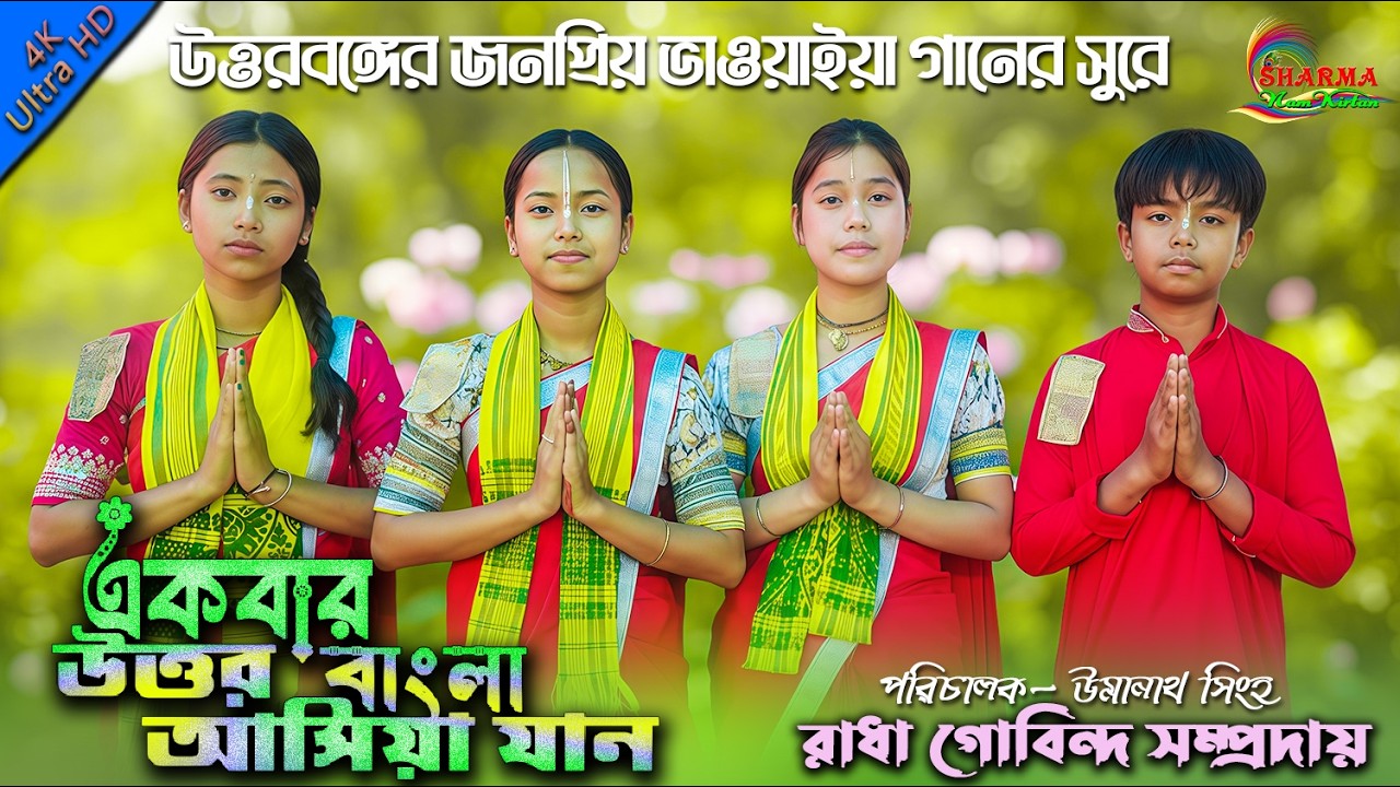 একবার উত্তর বাংলা আসিয়া যান l উত্তরবঙ্গের জনপ্রিয় ভাওয়াইয়া গানের সুরে l রাধা গোবিন্দ সম্প্রদায় 2026