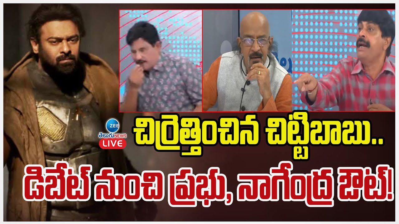 LIVE: Prabhas Kalki Tickets Price Hike |Debate| బూతులు తిట్టుకున్న గెస్టులు..టికెట్లు పెట్టిన చిచ్చు