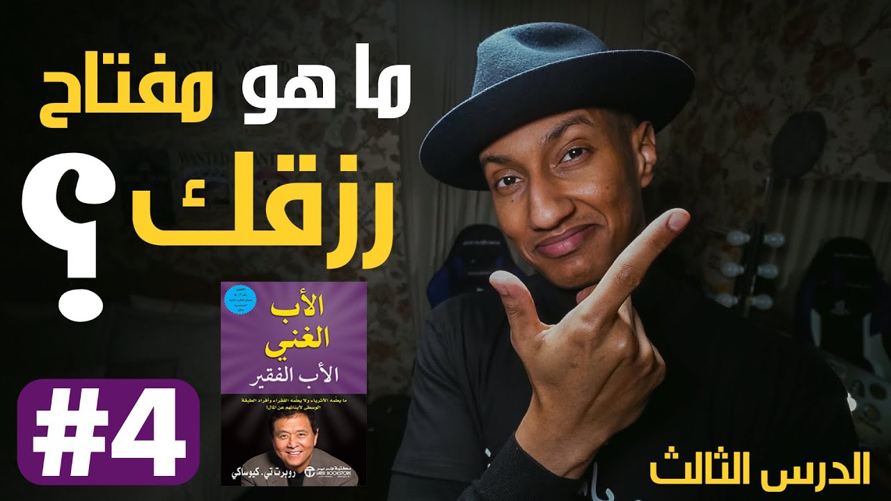 انت تملك مفتاح ثروتك - الأب الغني والأب الفقير - الجزء الرابع - دوباميكافين