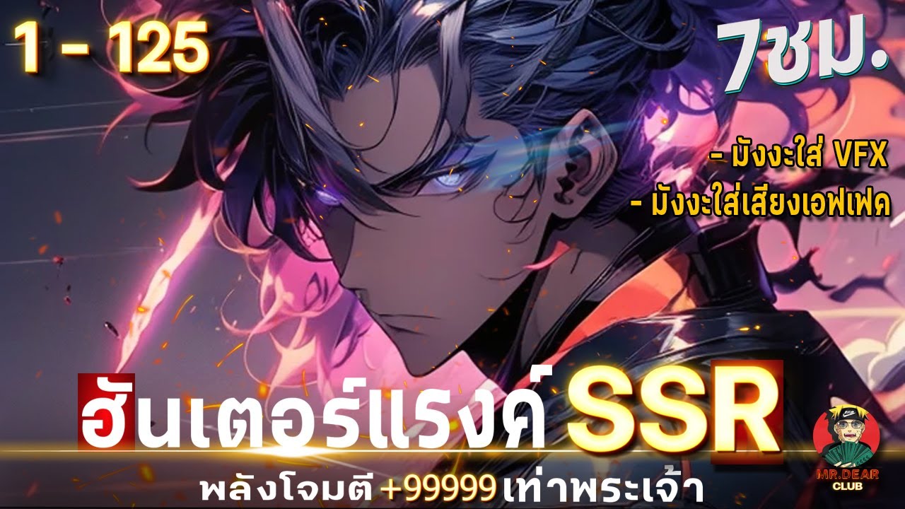 [ตอนที่1-125] ฮันเตอร์ แรงค์ SSR ระดับพระเจ้า [ อันติโจมตี ATK+9999 ]#พระเอกแรงค์SSR / ระดับพระเจ้า