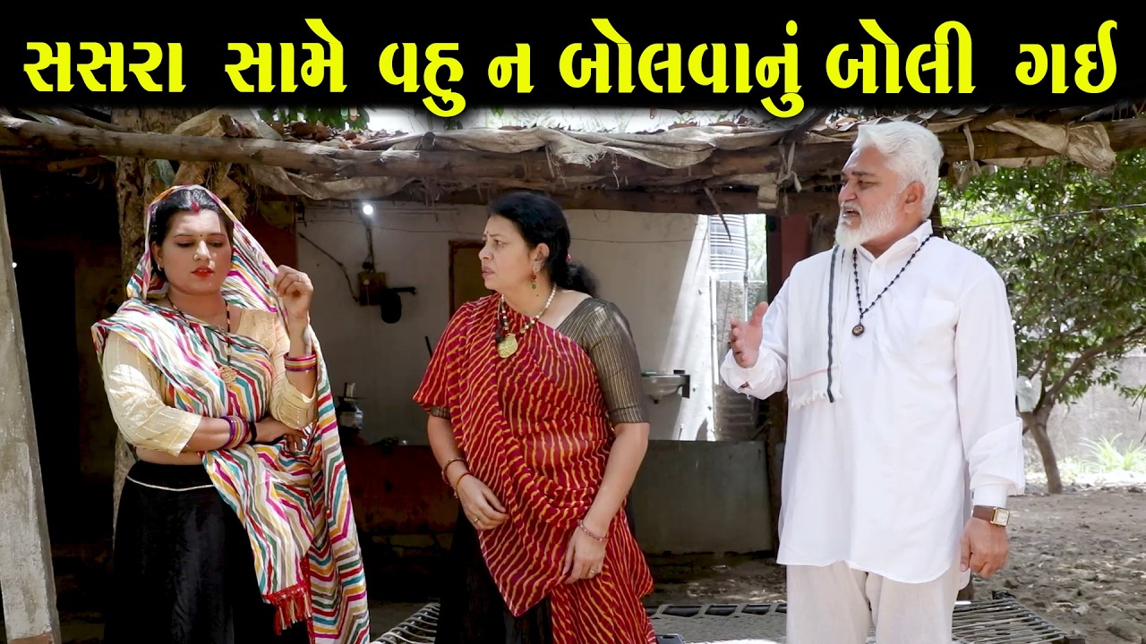 સસરાની સામે ન બોલવાનું બોલી ગઈ વહુ…પછી શું થયું? | Full Movie | Gujarati Short Film | Natak