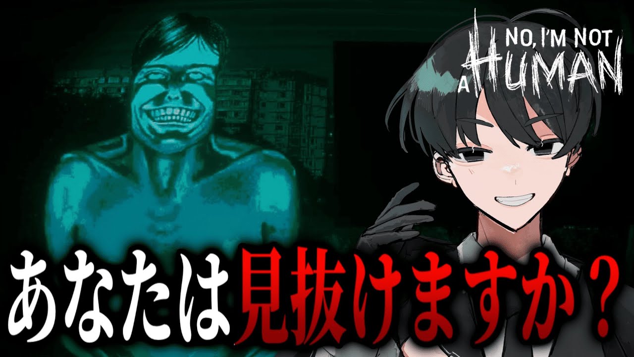 【No, I'm not a Human】絶対に人間以外を中に入れてはいけないホラーゲームをやっていきます...【2周目】