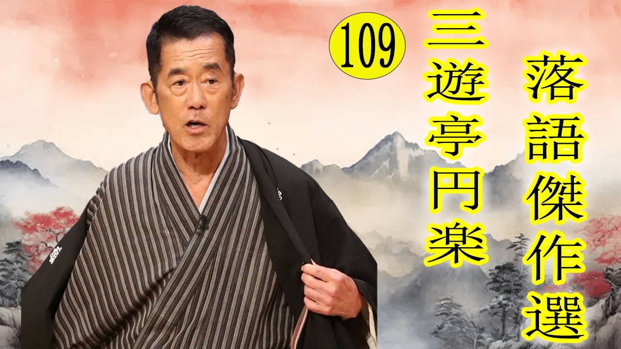 三遊亭 円楽  落語傑作選 VOL 109 +落語 BGM【落語のピン】思わず爆笑しちゃう