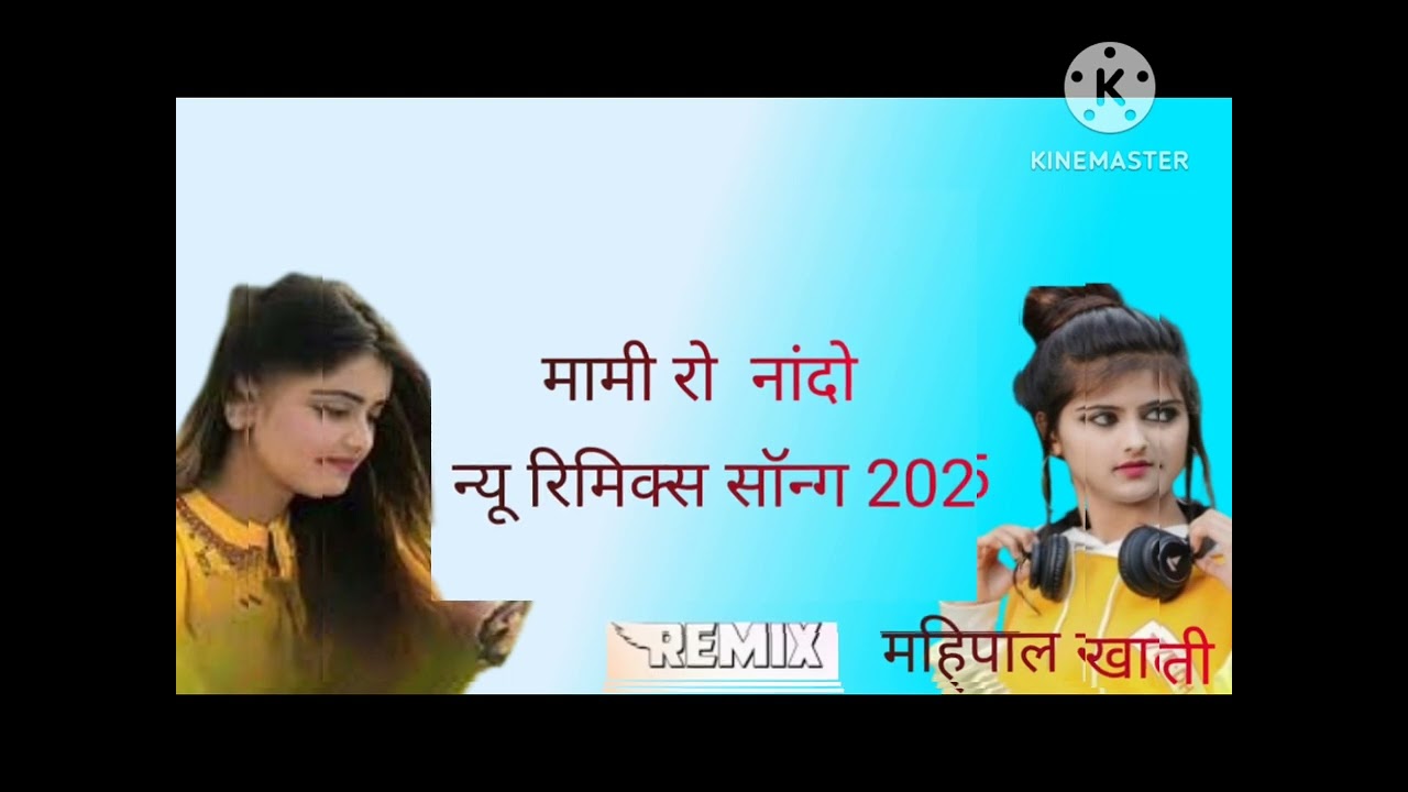 न्यू राजस्थानी फाल्गुन मास का सॉन्ग 2025  ।। new rajasthani falgun Maas ka song remix 2025  ।।