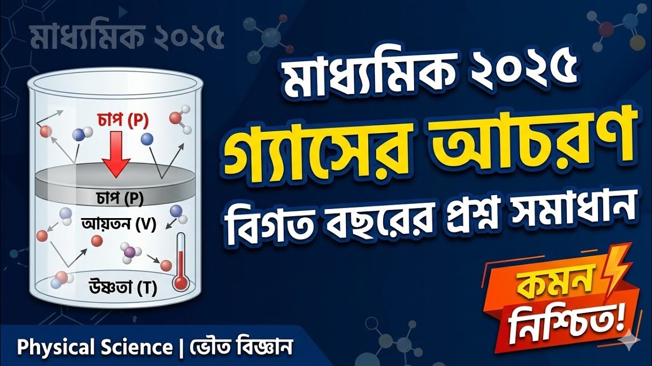 Lecture - 01 | মাধ্যমিক ২০২৫: গ্যাসের আচরণ বিগত বছরের প্রশ্ন সমাধান (PYQ) | Suman Sir