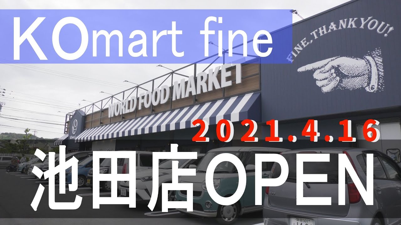 KOmart fine池田店オープン記念