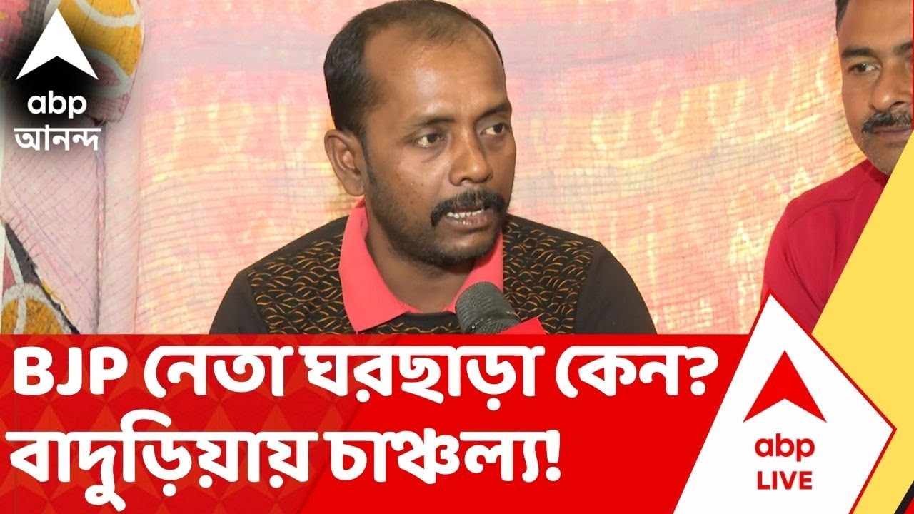 BJP News: বাদুড়িয়ায় ফর্ম-7 ঘিরে তুঙ্গে বিতর্ক! ঘরছাড়া বিজেপি নেতা, পাল্টা চক্রান্তের দাবি তৃণমূলের