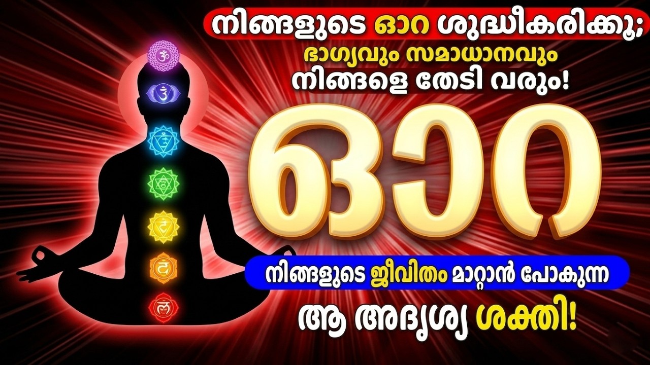 വാക്കുകളേക്കാൾ ഉറക്കെ സംസാരിക്കുന്ന നിങ്ങളുടെ Aura! നിങ്ങളുടെ പ്രഭാവലയം മാറ്റാം!HOW TO CLEANSE AURA?