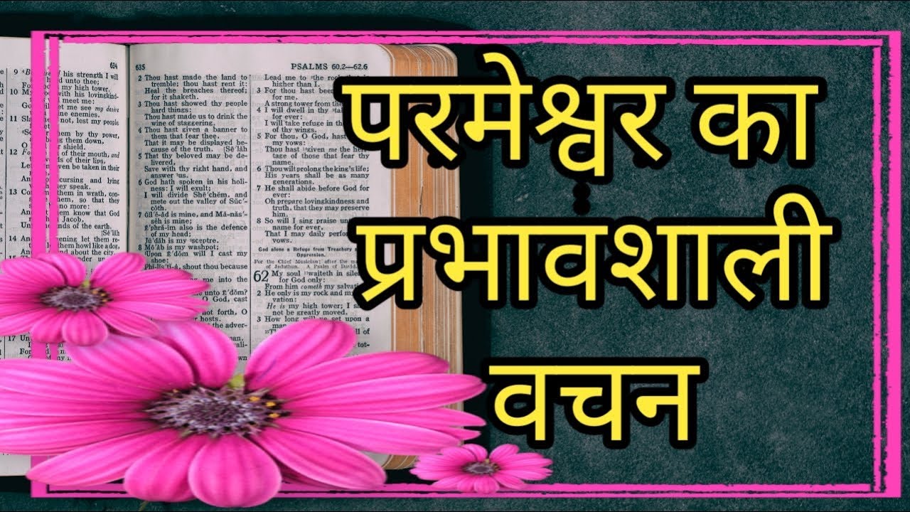 परमेश्वर का प्रभावशाली वचन | Mighty powerful Word of God | Hindi bible study