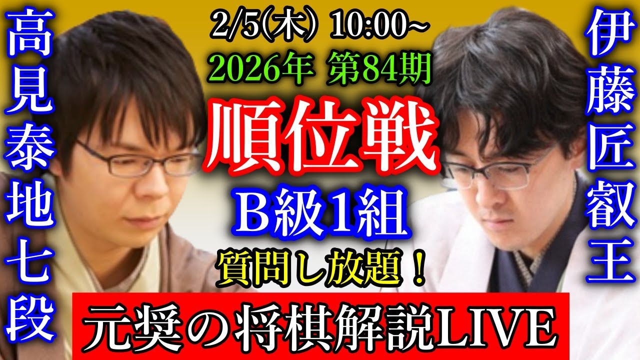 【元奨の将棋解説LIVE】伊藤匠二冠 vs 高見泰地七段、菅井竜也八段 vs 大橋貴洸七段【第84期順位戦B級1組12回戦】