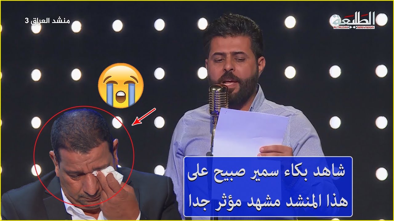 بكاء سمير صبيح بسبب هذه القصيدة..مؤيد الكليبي _واسط