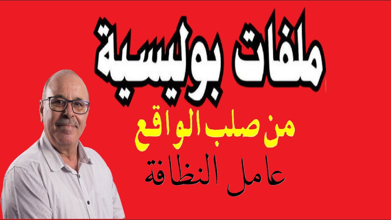 ملفات بوليسية - بوخاتم عامل النظافة