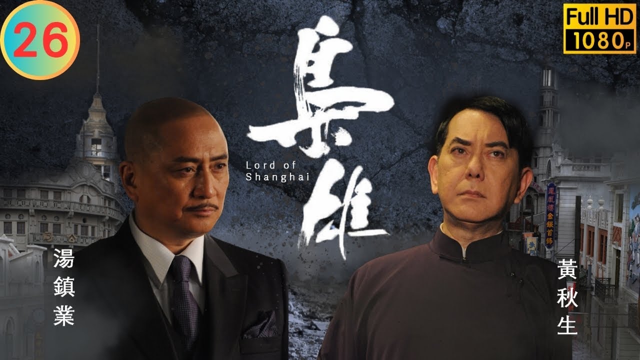 型男吳卓羲主演 | TVB 恩仇劇 | 梟雄 26/32 | 黎耀祥(嘯山)遊説 黃秋生(傲天)投日 | 黃秋生 | 湯鎮業 | 粵語中字 | 2015 | Lord of Shanghai