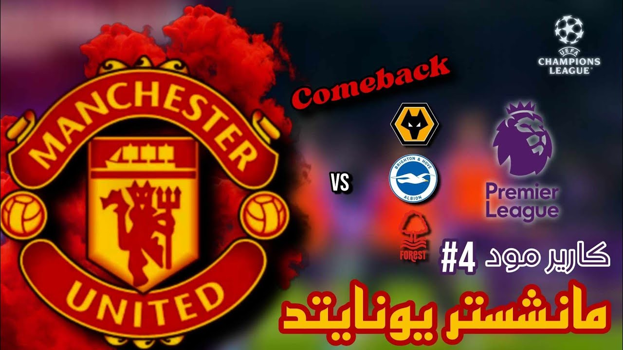 كارير مود 4# - إعاده أمجاد مانشستر يونايتد                Football Manager 2024