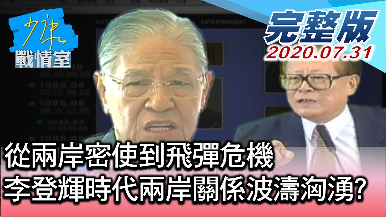 【完整版中集】從兩岸密使到飛彈危機 李登輝時代兩岸關係波濤洶湧? 少康戰情室 20200731