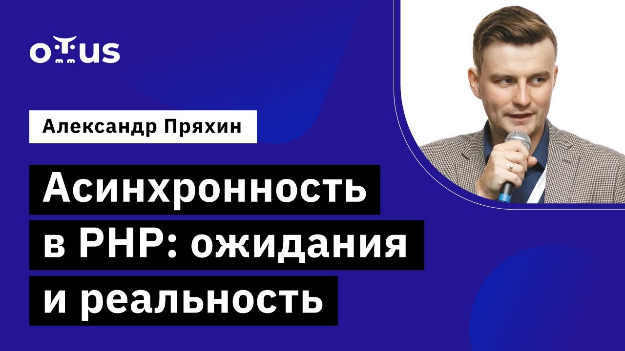 Асинхронность в PHP: ожидания и реальность // Демо-занятие курса &laquo;PHP Developer. Professional&raquo;