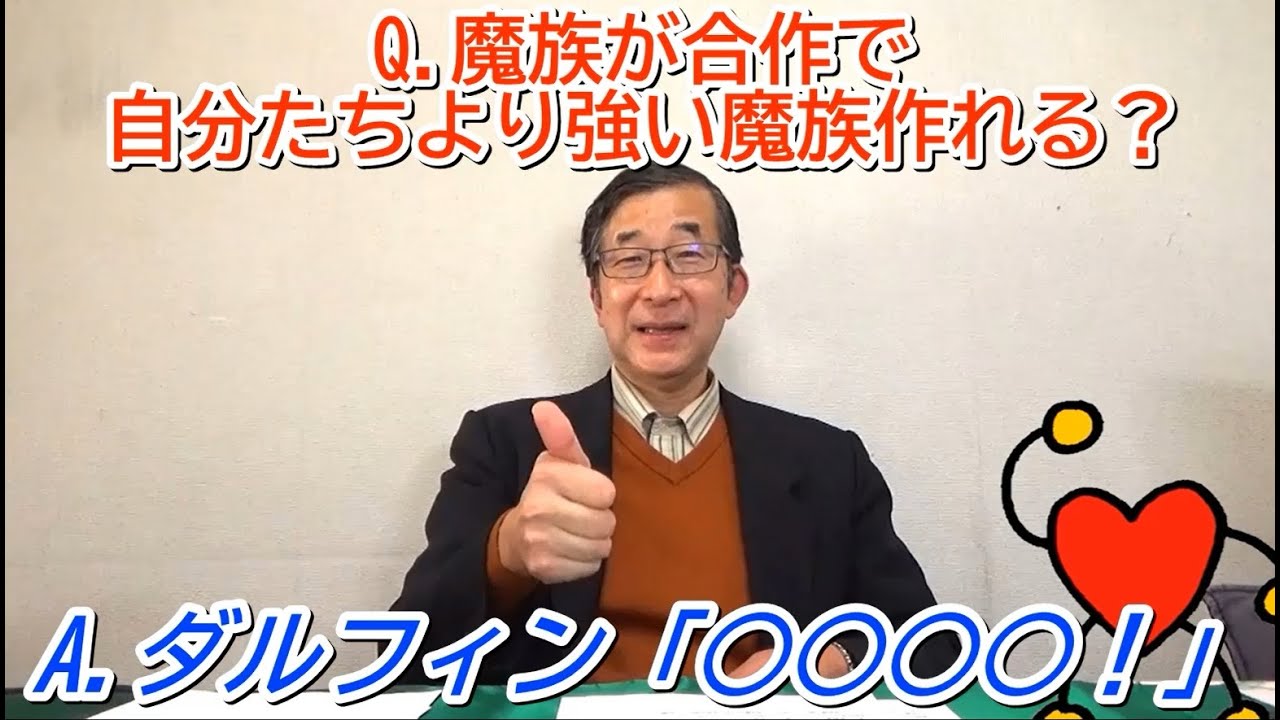 『神坂先生に質問！動画版』第21回 Q.魔族が合作で自分たちより強い魔族作れる？　A.海王ダルフィン「○○○○！」【動画だよ！めがぶらジ・O】season5