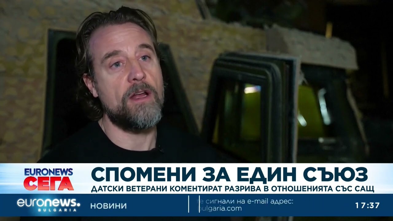 Датски ветерани коментират разрива в отношенията със САЩ