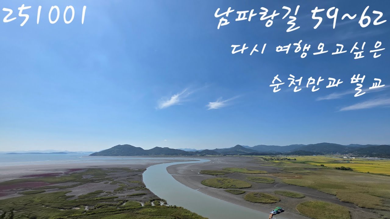 남파랑길 59~62 / 아름다운 습지와 갯벌 꼭 다시 찾고 싶은 지역