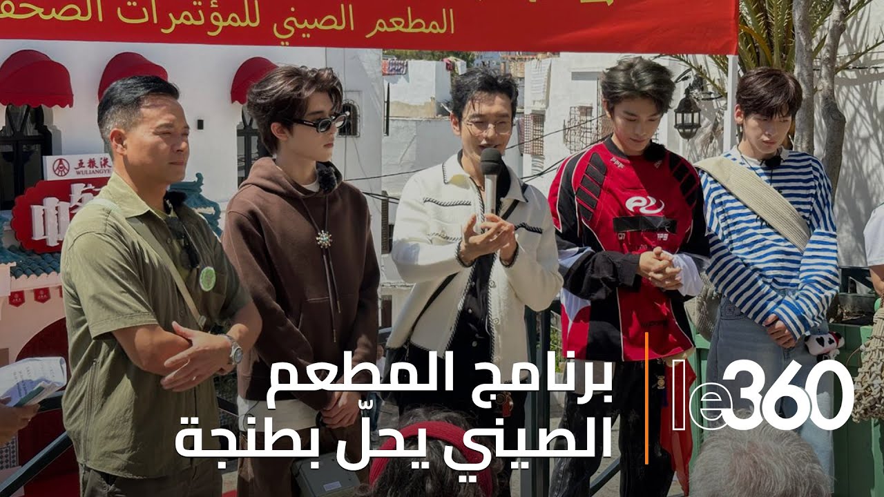 انطلاق تصوير برنامج صيني عالمي بطنجة وسط حضور لنجوم كبار