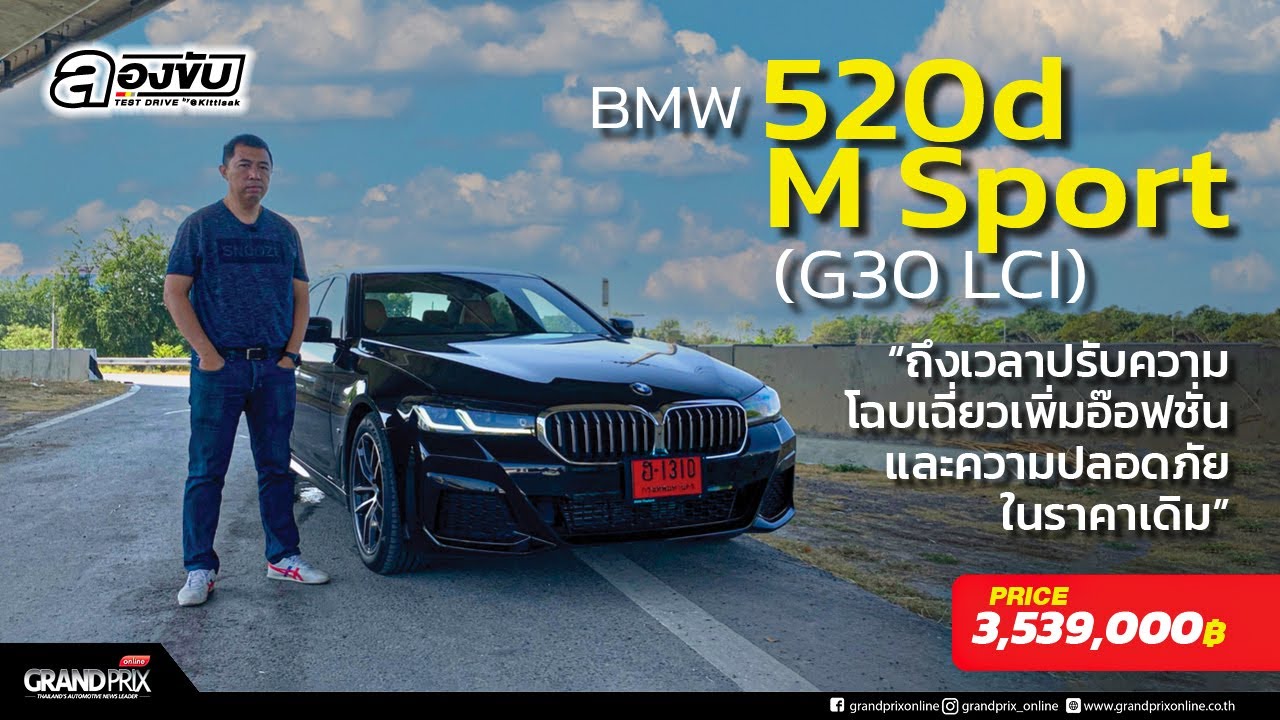 BMW 520d M Sport (G30 LCI)ถึงเวลาปรับความโฉบเฉี่ยว เพิ่มอ๊อฟชั่นและความปลอดภัย ในราคาเดิม
