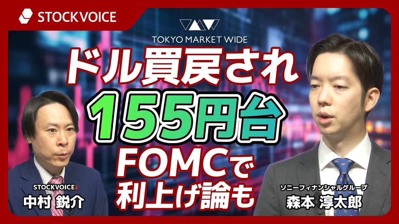 ドル買戻され155円台、FOMCで利上げ論も【FXフォーカス】 2月19日 ソニーフィナンシャルグループ 森本淳太郎さん
