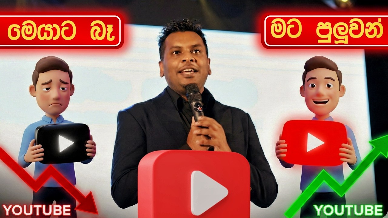 YouTube ගොඩ යන අය සහ කෙලවෙන අය