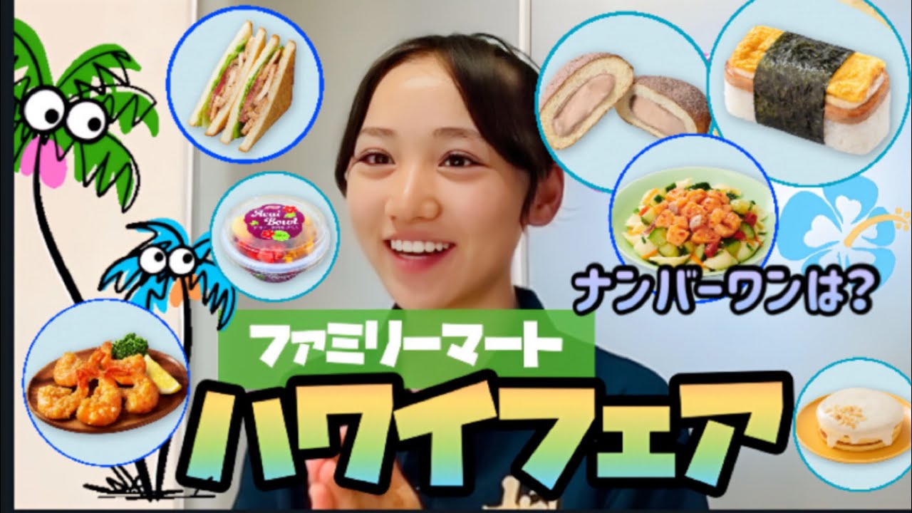 【ファミマでうまアロハ〜】ファミリーマートハワイウェア🌺おすすめナンバーワンは…これだ！