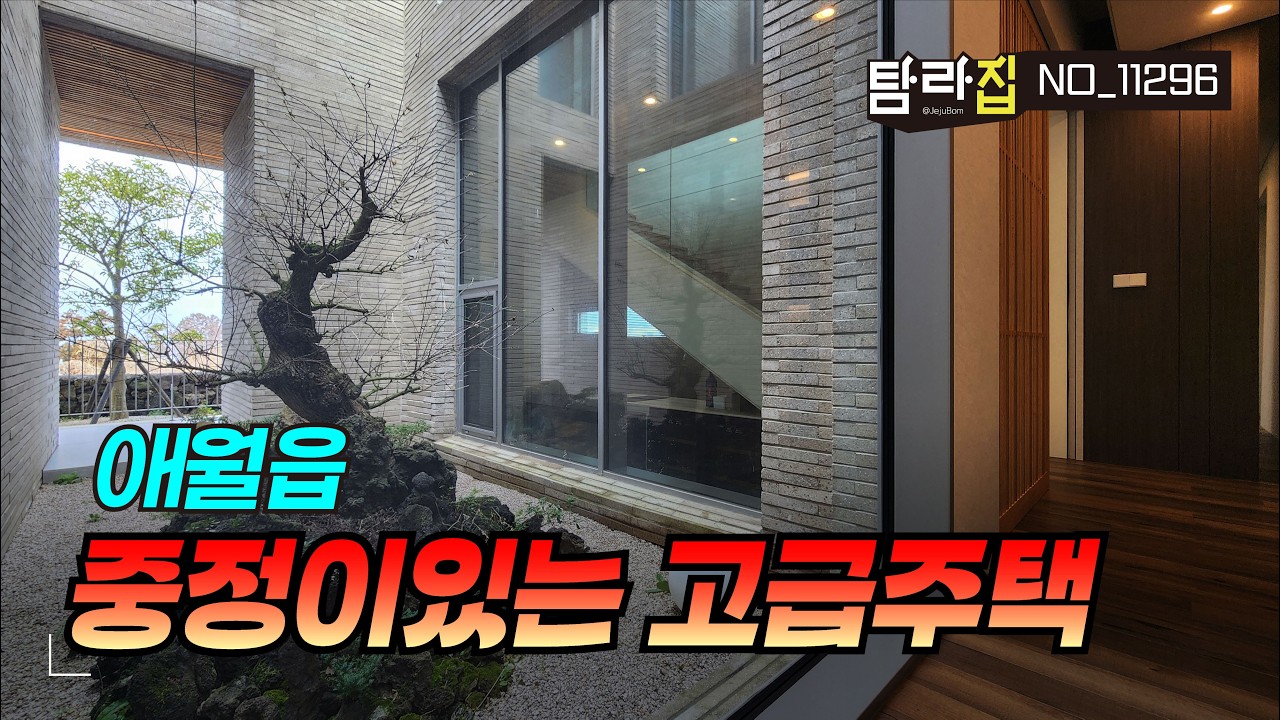 제주시내와 가까운 애월읍 프라이빗한 고급단독주택 분재중정 오션뷰테라스 와인바등.. 호텔같은 공간의 풀옵션 단독주택