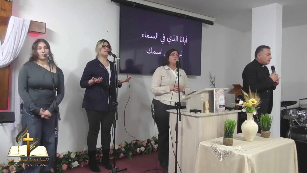 الكنيسة الانجيلية المعمدانية عيلبون ـ بطرس والاعلان الالهي  - 21/2/2026
