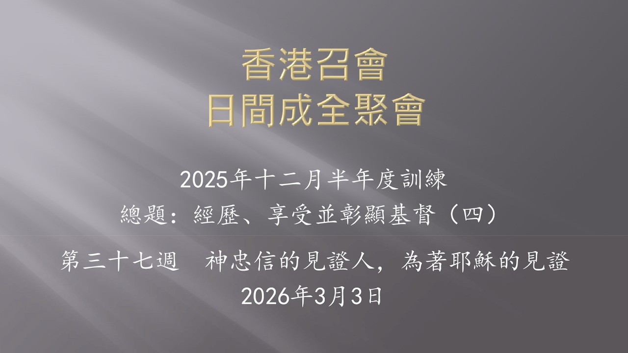 經歷、享受並彰顯基督（四） 第三十七週（香港召會—日間成全聚會）