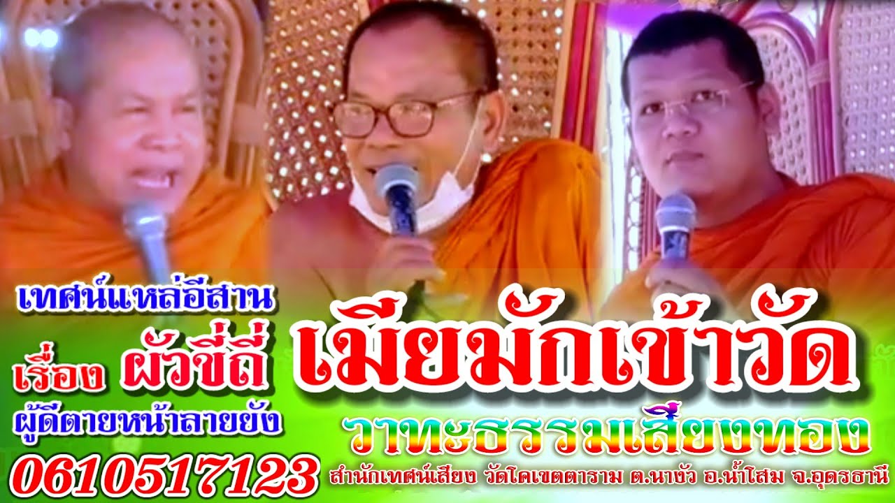 เทศน์แหล่อีสาน เรื่อง ผัวขี่ถี่ เมียมักเข้าวัด  โศกๆม่วนๆ