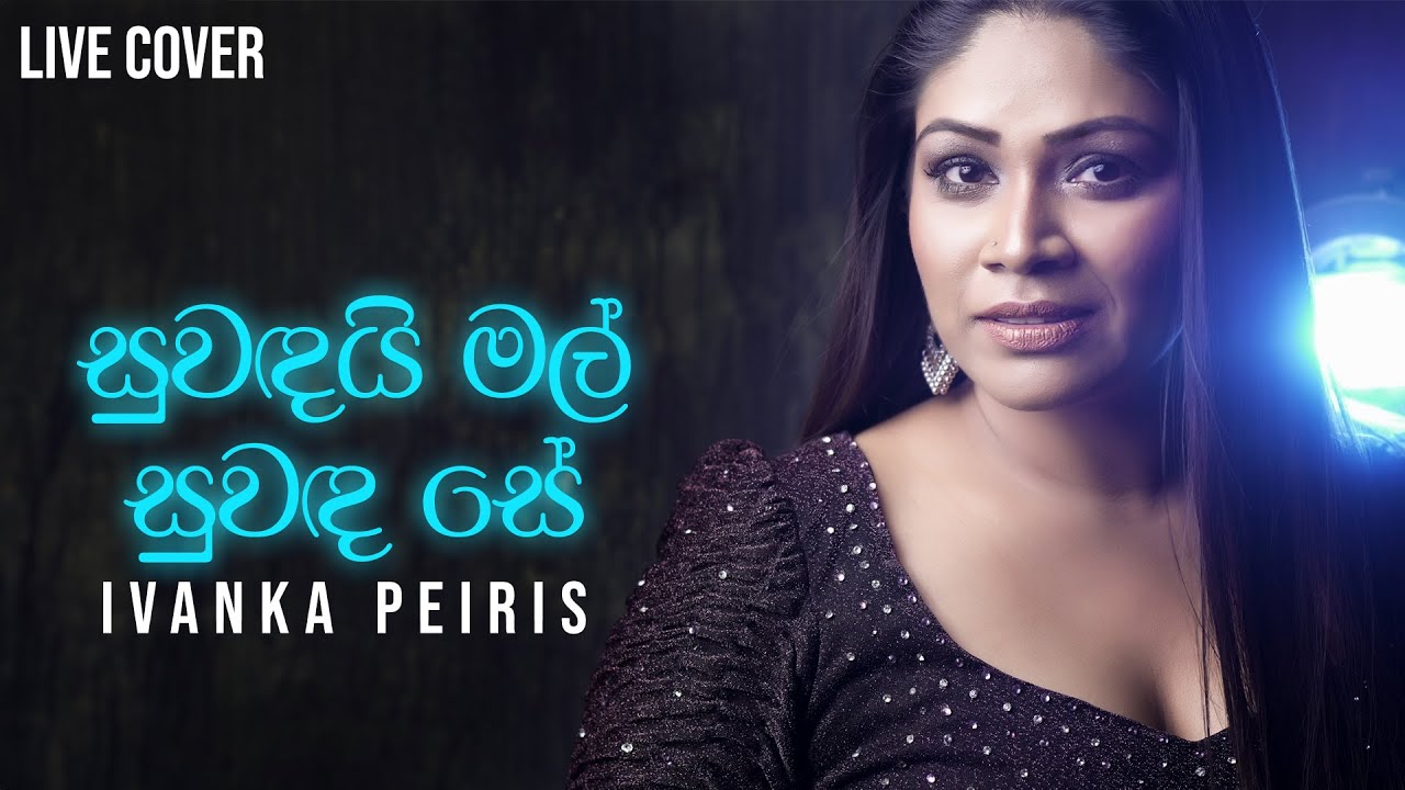 Suwandai Mal Suwanda Se (සුවඳයි මල් සුවඳ සේ) - Ivanka Peiris | 