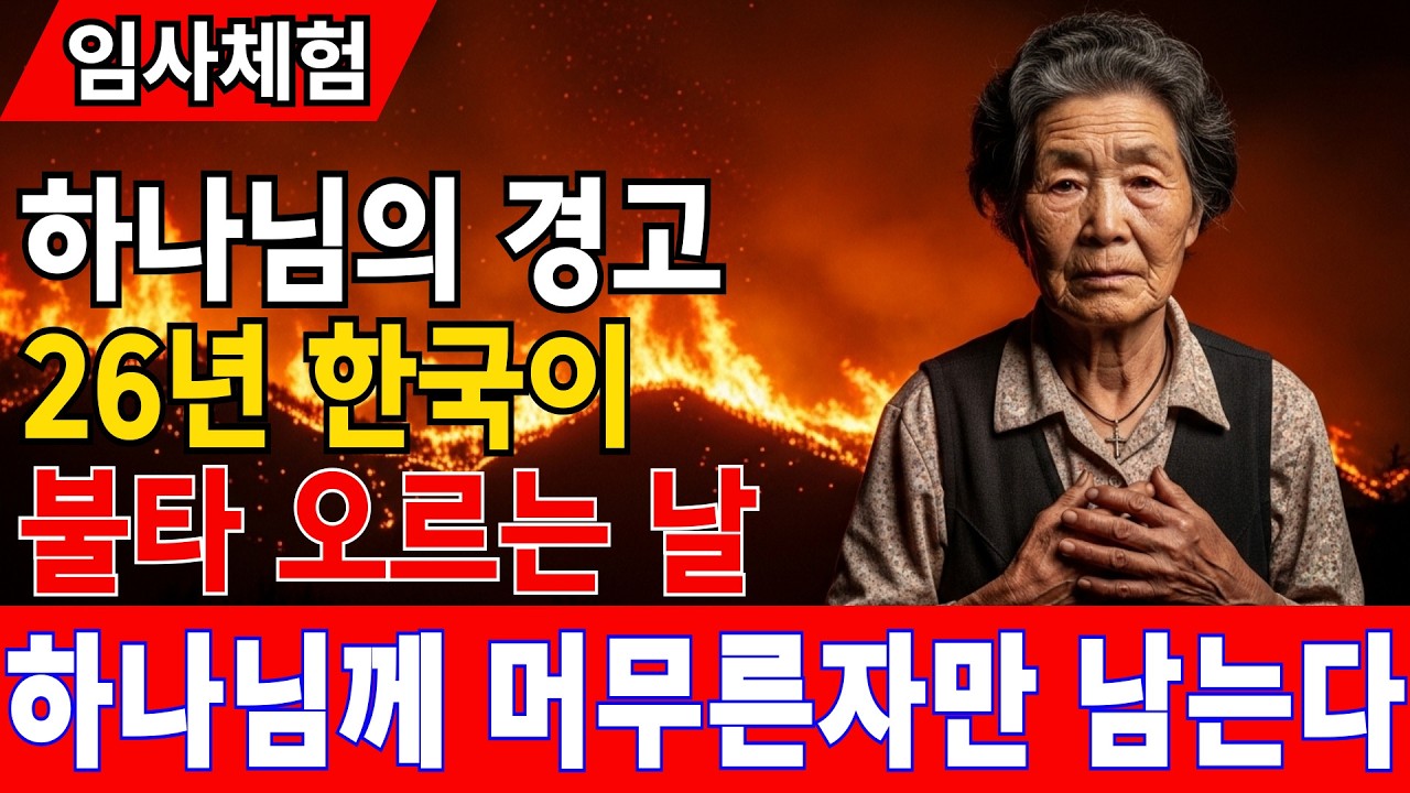 [임사체험] 하나님께서 경고하셨습니다 : 