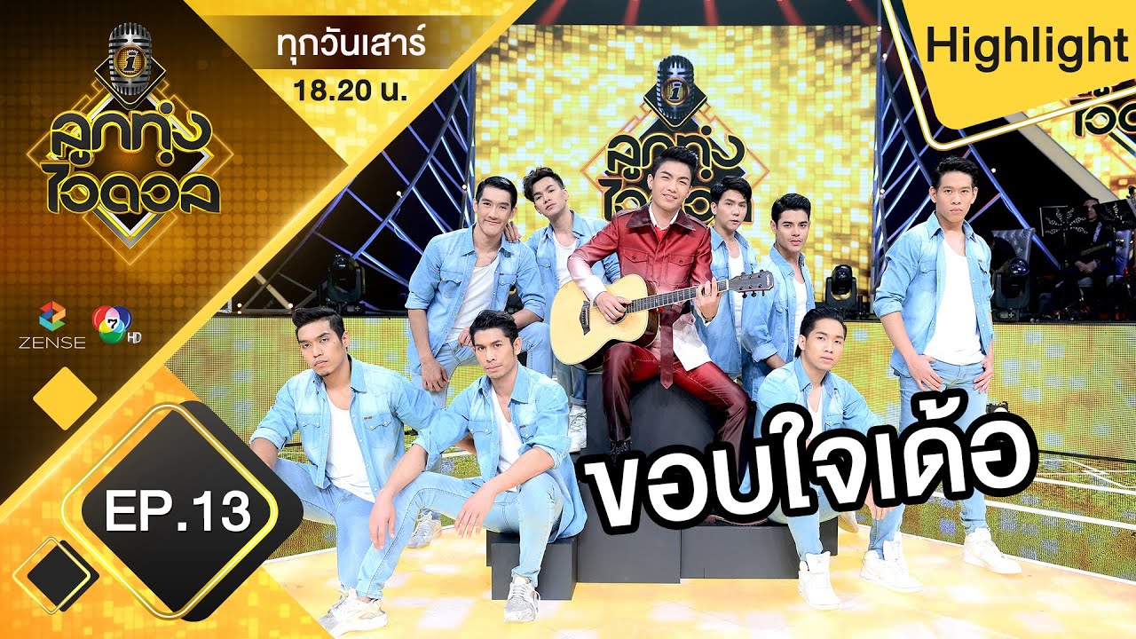 ขอบใจเด้อ - เขตต์ ศิรสิทธิ์ | รอบรองชนะเลิศ | ลูกทุ่งไอดอล (ชาย)