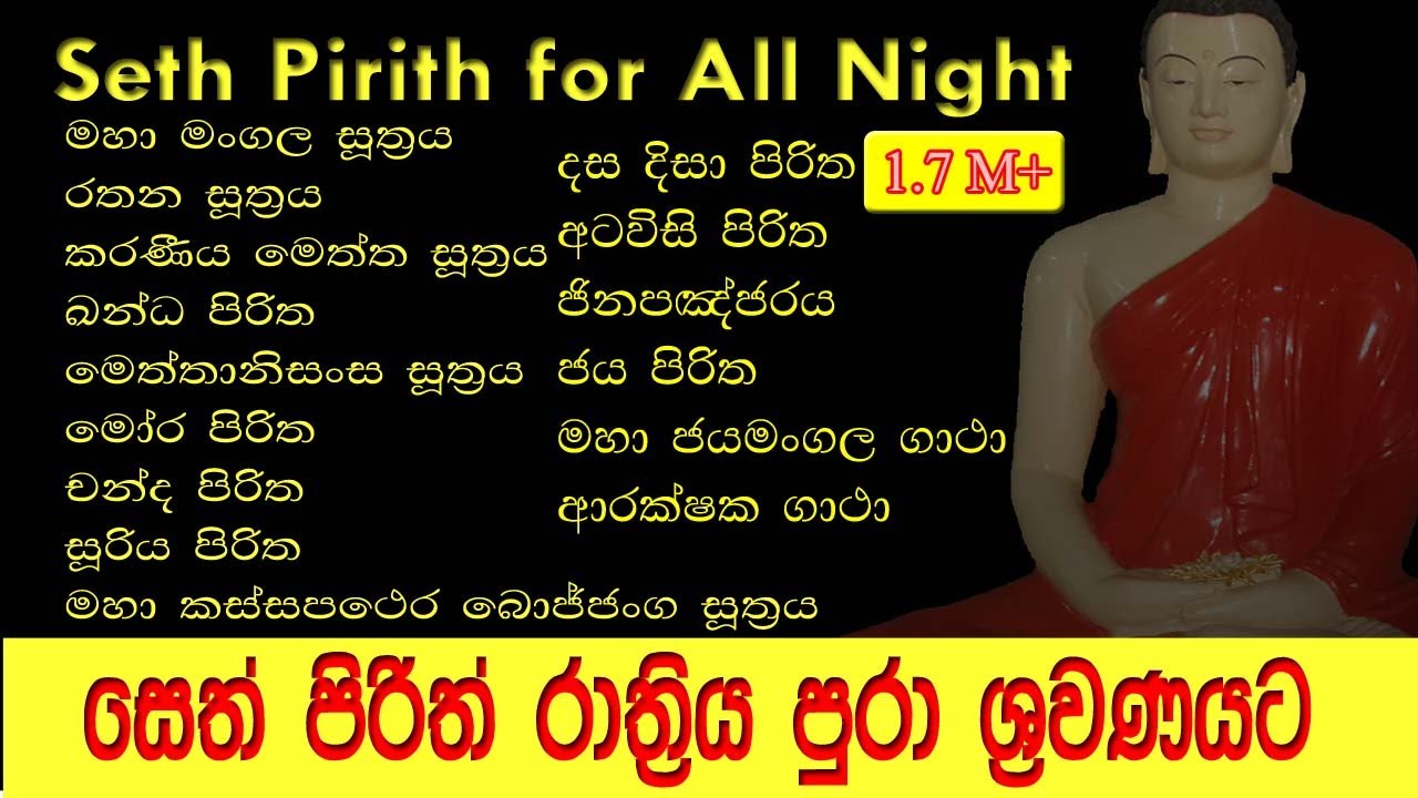 සර්ව රාත්‍රික සෙත් පිරිත් l Seth Pirith for All Night l පිරිත් සජ්ඣායනය l Pirith Chanting l Paritta