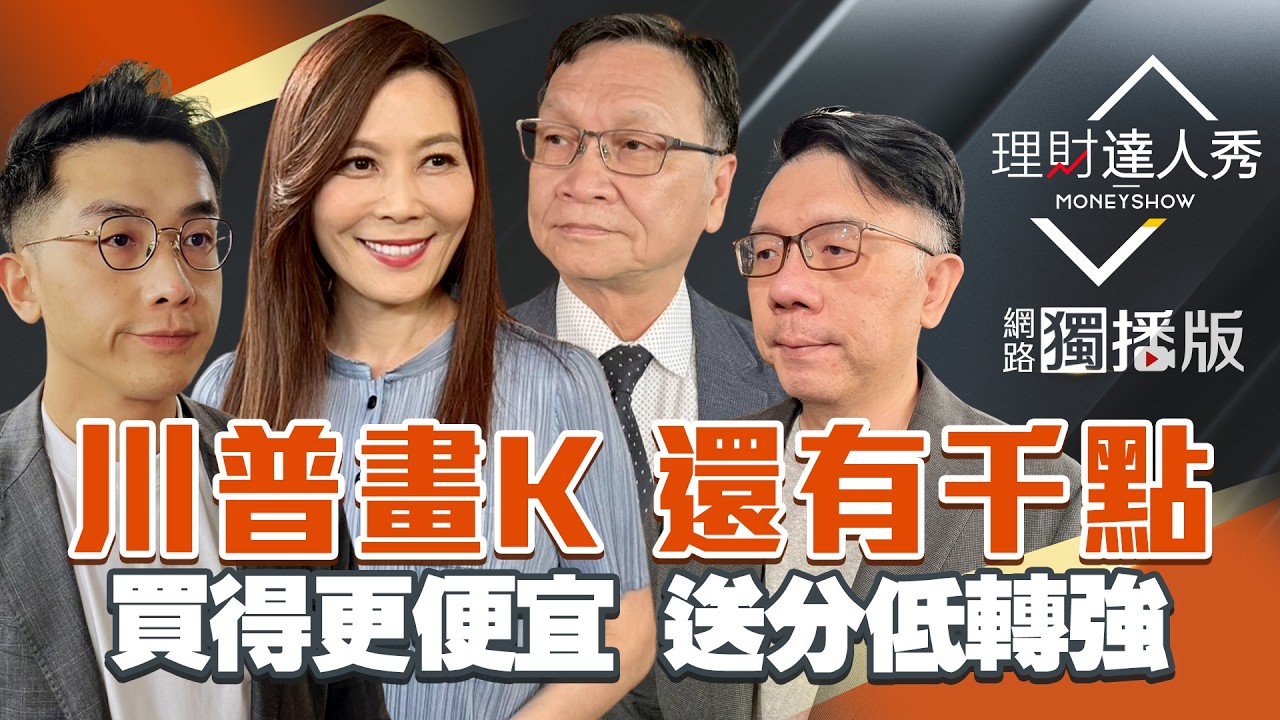 【理財達人秀】台股第二大漲點 PCB.CPO.網通續搶戲？記憶體復活 營收續攻？史上最大IPO 低軌賺誰？空頭低轉強 懂買便宜價？｜李兆華、艾綸、林信富、朱家泓2026.04.08【網路獨播版】