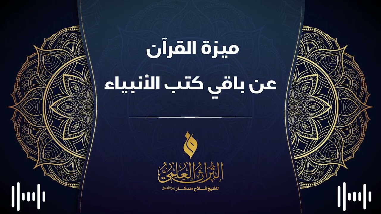 🔹 ميزة القرآن عن باقي كتب الأنبياء 🎙 الشيخ فلاح مندكار - رحمه الله -