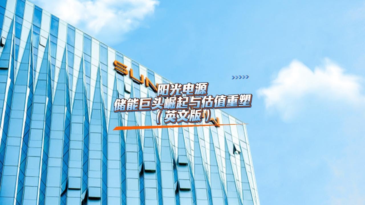阳光电源：储能巨头崛起与估值重塑（英文版）