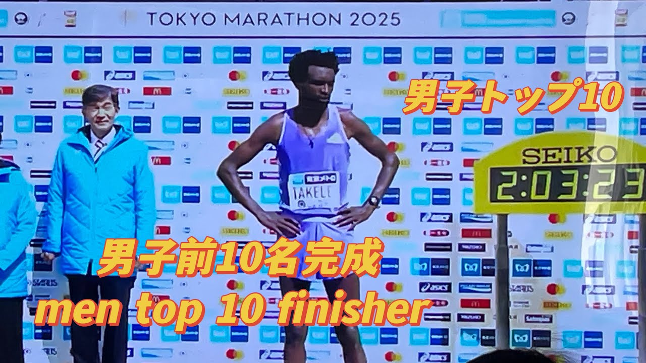 (377)🇯🇵Tokyo Marathon 2025 東京馬拉松男子前10名完成者Top 10 finisher 男子トップ10
