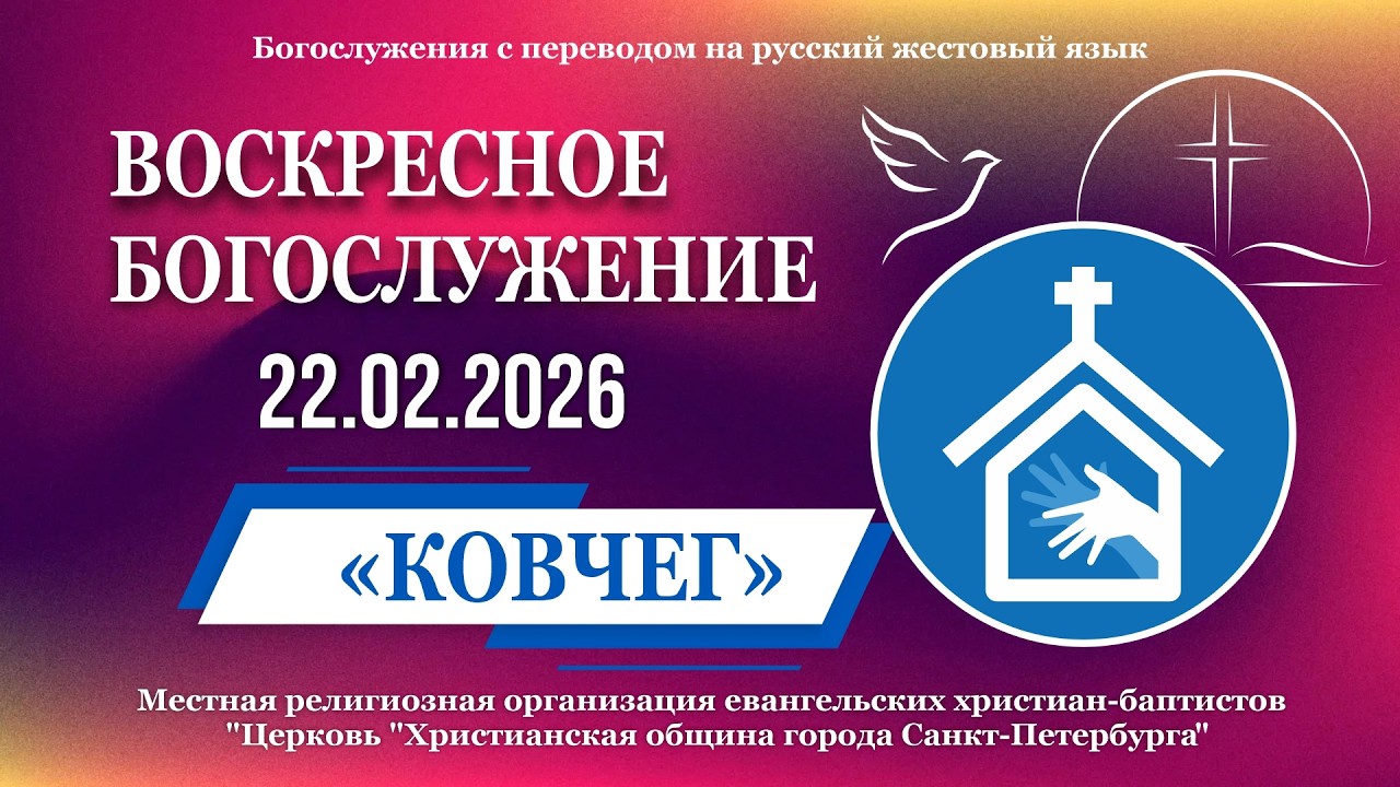 22.02.2026 Воскресное Богослужение (РЖЯ, сурдоперевод)