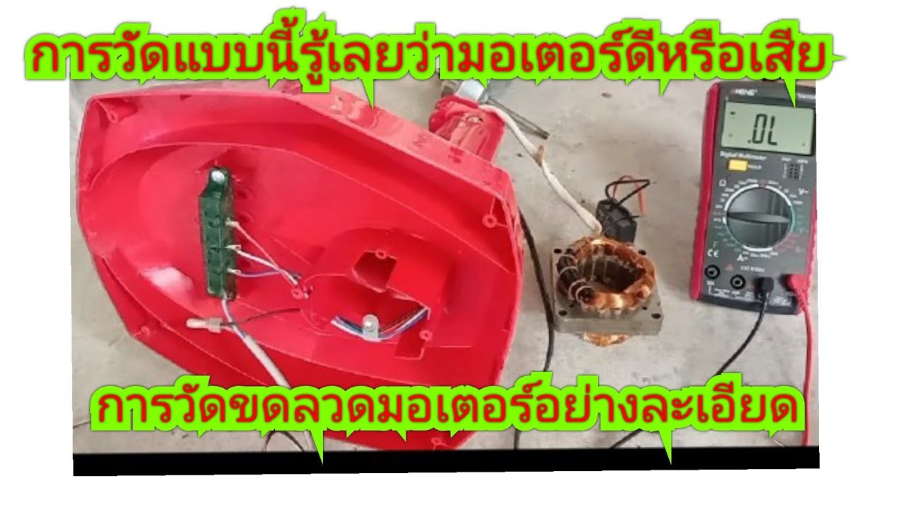 ซ่อมพัดลม การเช็คขดลวดมอเตอร์พัดลม ดีเสียขาดหรือไม่อย่างละเอียด