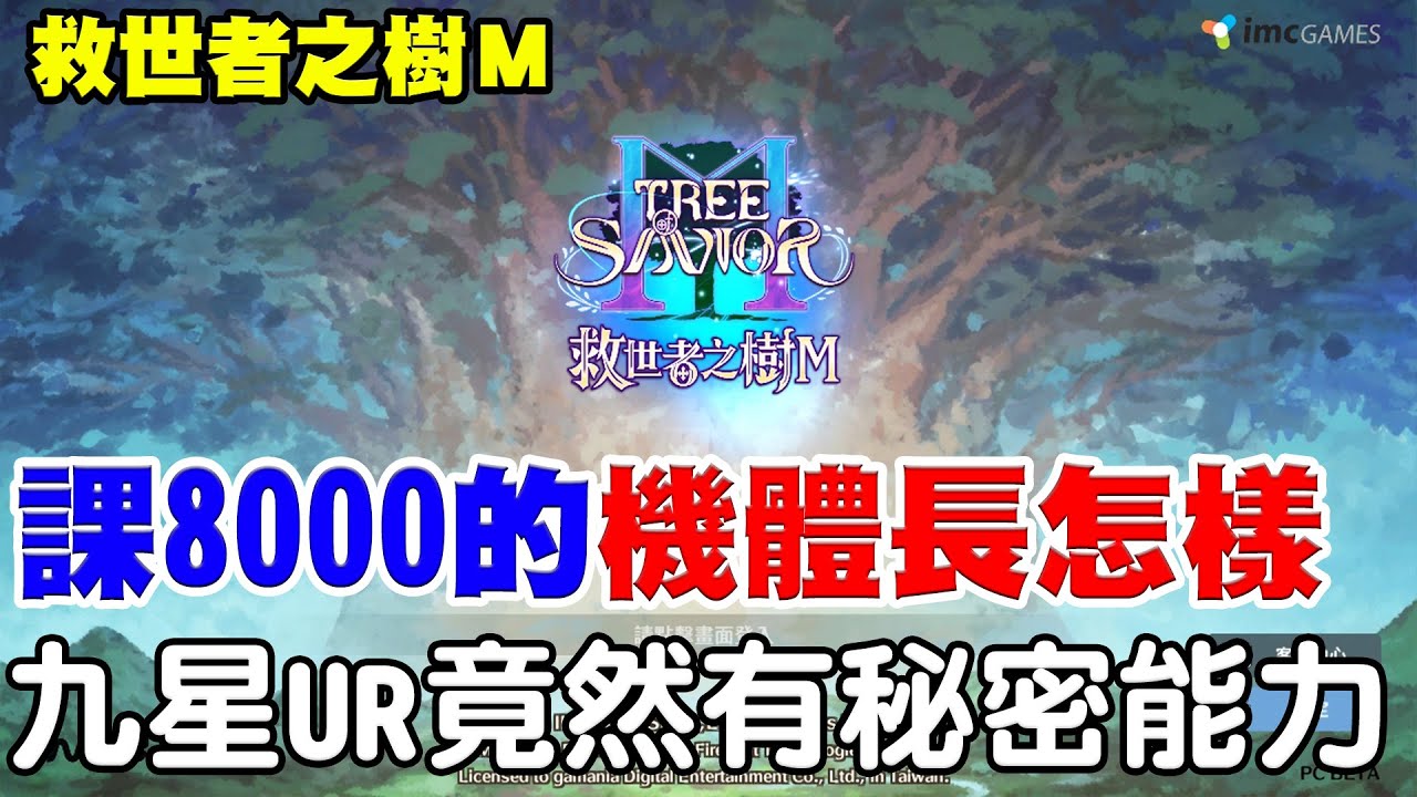 【救世者之樹M】課8000台的機體長怎樣?《九星UR竟然有秘密能力！？》抱歉！實在太累就不上字幕囉！【阿瑞斯Ares】