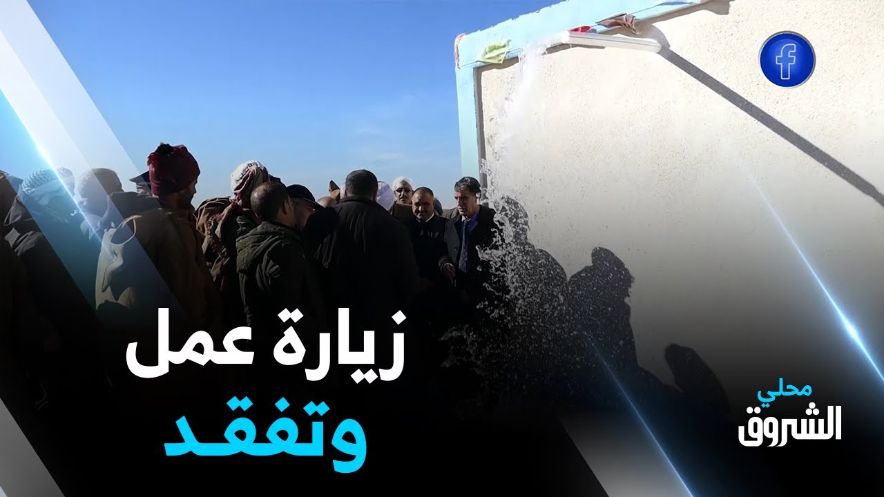 #الأغــواط: سكان القرى يواجهون الوالي بمشاكلهم